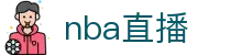 NBA直播_NBA赛事直播频道_NBA在线免费观看_爱奇艺体育
